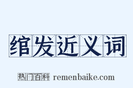 绾发近义词是什么意思的图片